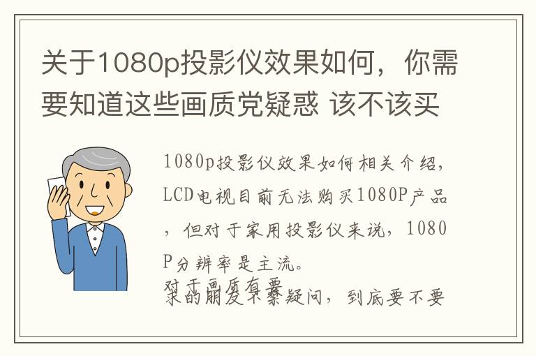 关于1080p投影仪效果如何，你需要知道这些画质党疑惑 该不该买4K分辨率的投影机？