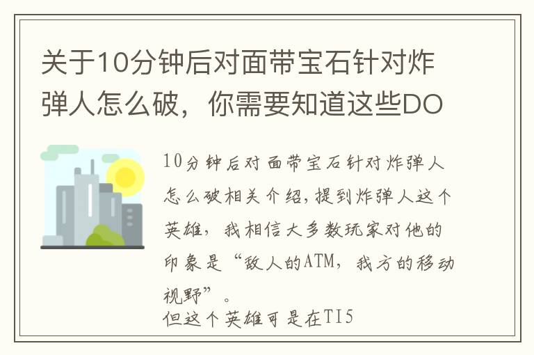 关于10分钟后对面带宝石针对炸弹人怎么破，你需要知道这些DOTA：全面教学带你玩转炸弹人