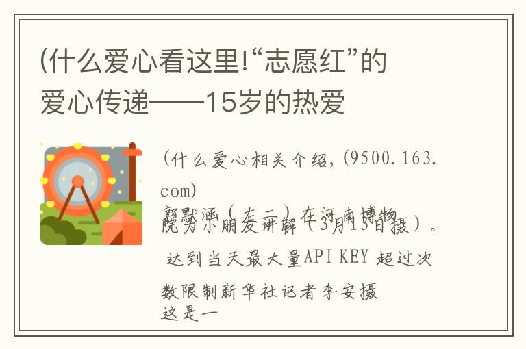 (什么爱心看这里!“志愿红”的爱心传递——15岁的热爱