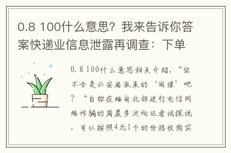 0.8 100什么意思？我来告诉你答案快递业信息泄露再调查：下单当天，你的信息可能已被卖给电诈分子