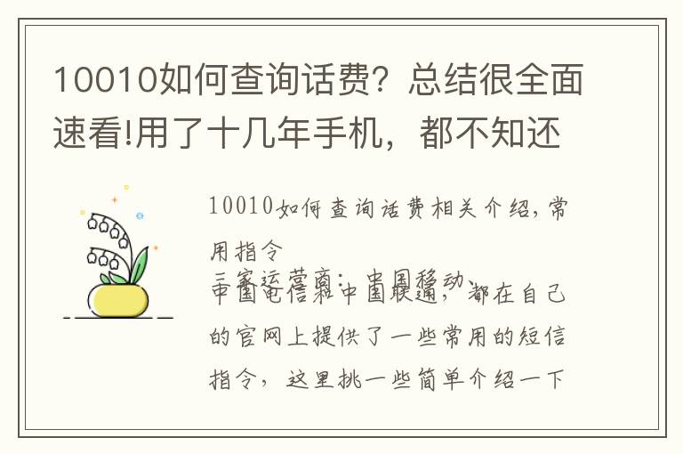 10010如何查询话费？总结很全面速看!用了十几年手机，都不知还有这些短信命令，好用！