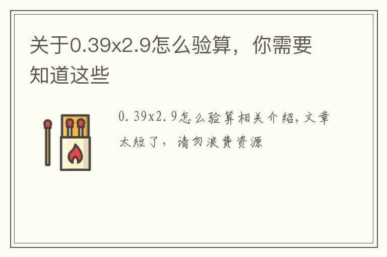 关于0.39x2.9怎么验算，你需要知道这些