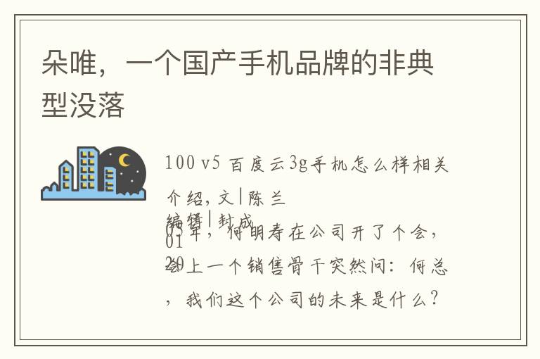 朵唯，一个国产手机品牌的非典型没落