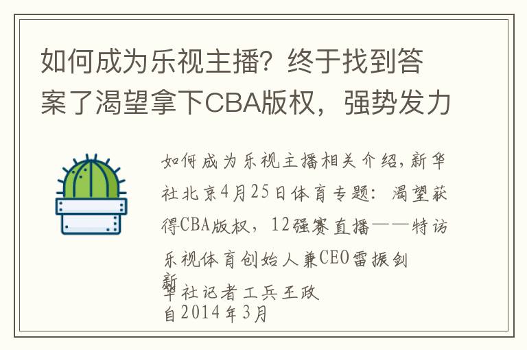 如何成为乐视主播？终于找到答案了渴望拿下CBA版权，强势发力12强赛直播——专访乐视体育创始人兼CEO雷振剑