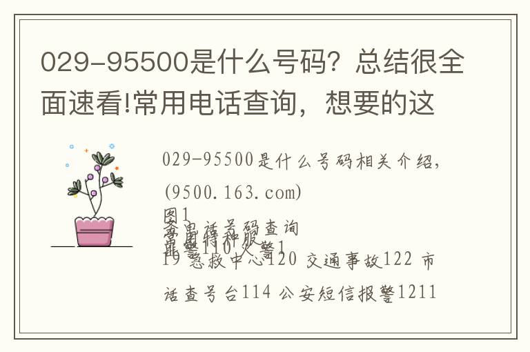 029-95500是什么号码？总结很全面速看!常用电话查询，想要的这儿都有~（收藏，以备不时之需）