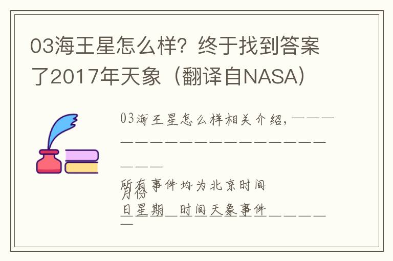 03海王星怎么样？终于找到答案了2017年天象（翻译自NASA）