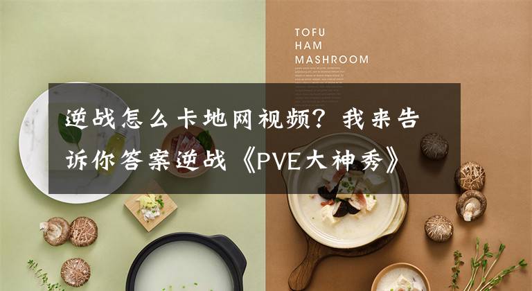 逆战怎么卡地网视频？我来告诉你答案逆战《PVE大神秀》 30分钟速刷禁魔岛