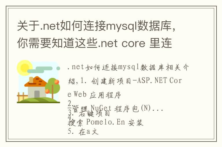 关于.net如何连接mysql数据库，你需要知道这些.net core 里连接mysql查询数据的方法