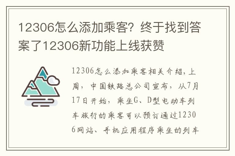 12306怎么添加乘客？终于找到答案了12306新功能上线获赞