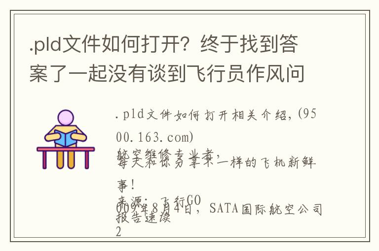 .pld文件如何打开？终于找到答案了一起没有谈到飞行员作风问题的重着陆事件