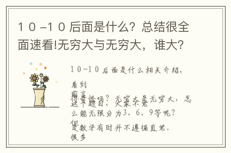 1 0 -1 0 后面是什么？总结很全面速看!无穷大与无穷大，谁大？