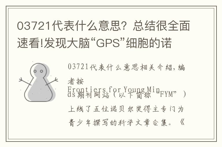 03721代表什么意思？总结很全面速看!发现大脑“GPS”细胞的诺奖得主：什么是生活的最优解？