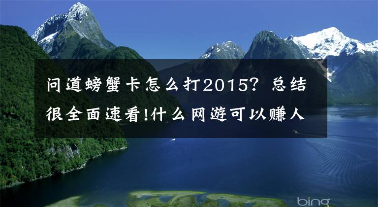问道螃蟹卡怎么打2015？总结很全面速看!什么网游可以赚人民币？一款手游，一款端游，都能赚钱