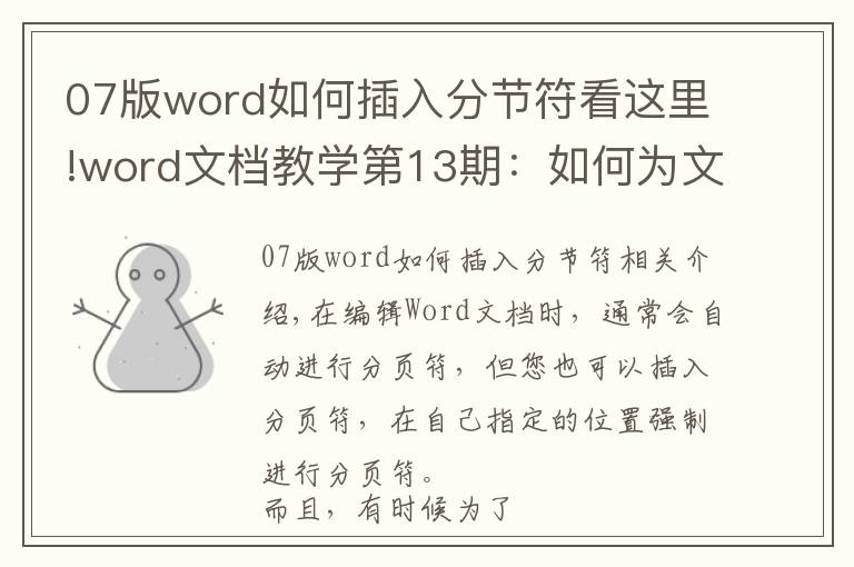 07版word如何插入分节符看这里!word文档教学第13期：如何为文档设置分节和分页