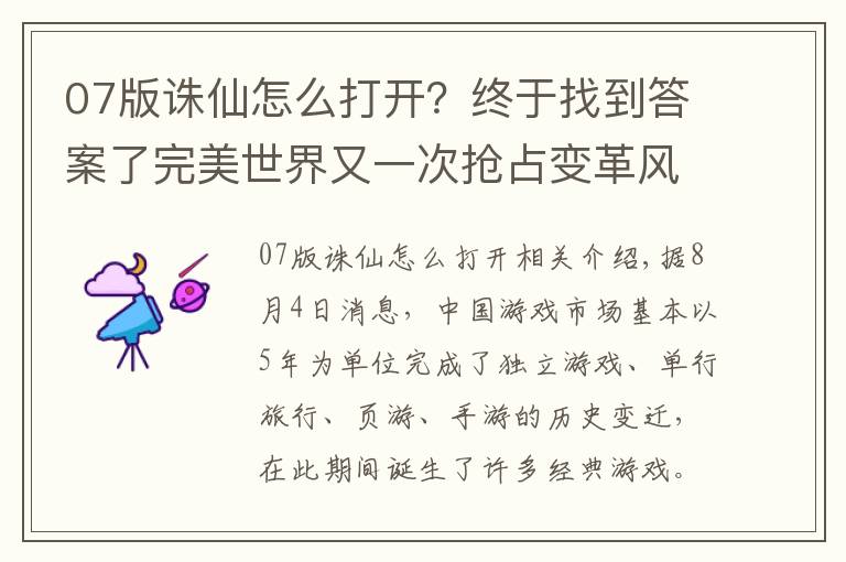 07版诛仙怎么打开？终于找到答案了完美世界又一次抢占变革风口！看《诛仙手游》如何快速打通年轻化路径