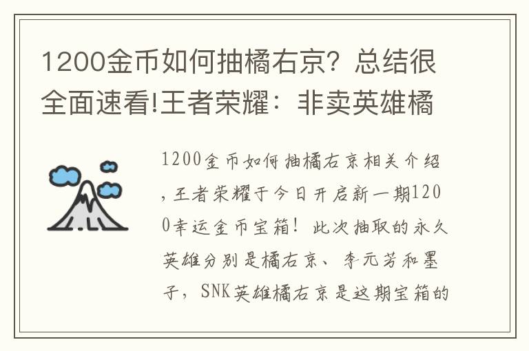 1200金币如何抽橘右京？总结很全面速看!王者荣耀：非卖英雄橘右京再次上架，8000金币试水开幸运宝箱