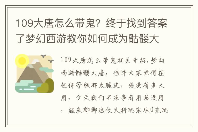 109大唐怎么带鬼？终于找到答案了梦幻西游教你如何成为骷髅大唐，起来立马就能扫