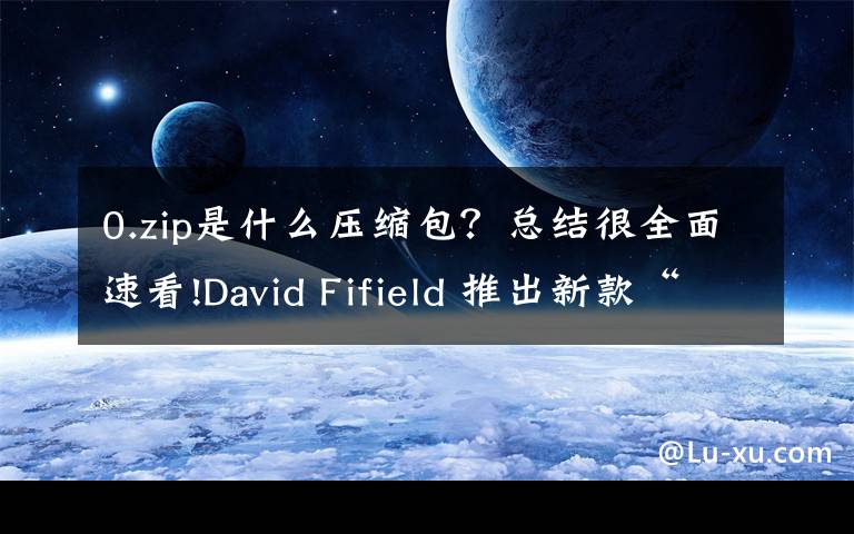 0.zip是什么压缩包？总结很全面速看!David Fifield 推出新款“解压炸弹包”：46MB文件可膨胀到4.5PB