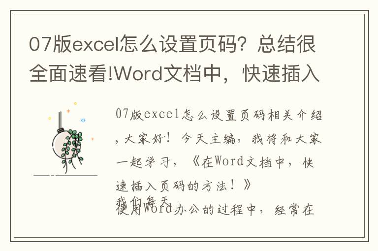 07版excel怎么设置页码？总结很全面速看!Word文档中，快速插入页码的方法，1个很实用的办公技巧