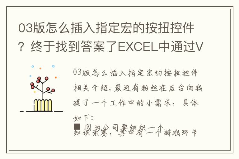 03版怎么插入指定宏的按扭控件？终于找到答案了EXCEL中通过VBA宏编写一个简易抽奖小工具