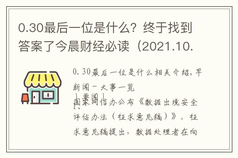 0.30最后一位是什么？终于找到答案了今晨财经必读（2021.10.30）