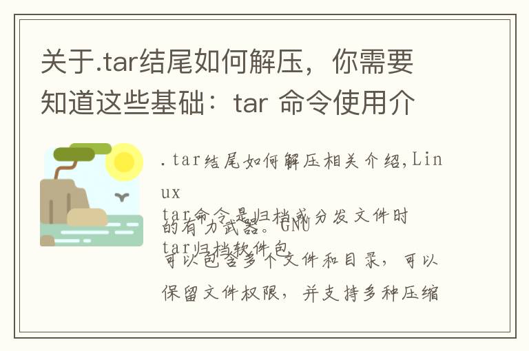 关于.tar结尾如何解压，你需要知道这些基础：tar 命令使用介绍