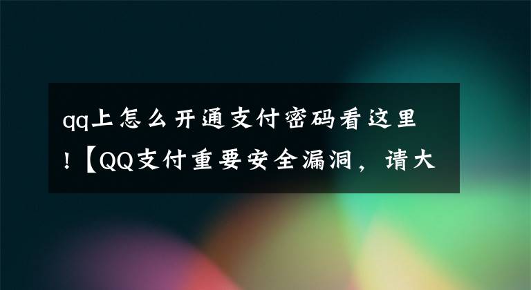 qq上怎么开通支付密码看这里!【QQ支付重要安全漏洞，请大家千万小心】