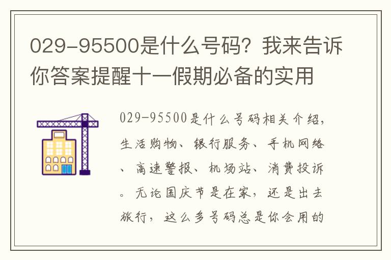 029-95500是什么号码？我来告诉你答案提醒十一假期必备的实用电话全在这儿了（果断收藏备用）！