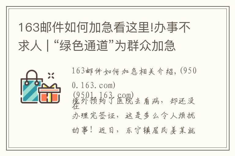 163邮件如何加急看这里!办事不求人 | “绿色通道”为群众加急办理港澳签证
