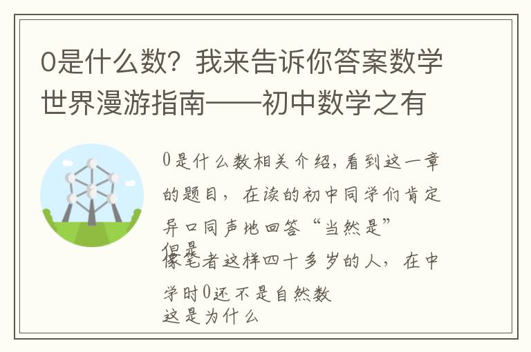 0是什么数？我来告诉你答案数学世界漫游指南——初中数学之有理数（三）0是自然数吗？
