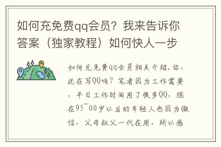 如何充免费qq会员？我来告诉你答案（独家教程）如何快人一步开通QQ超级会员SVIP9特权