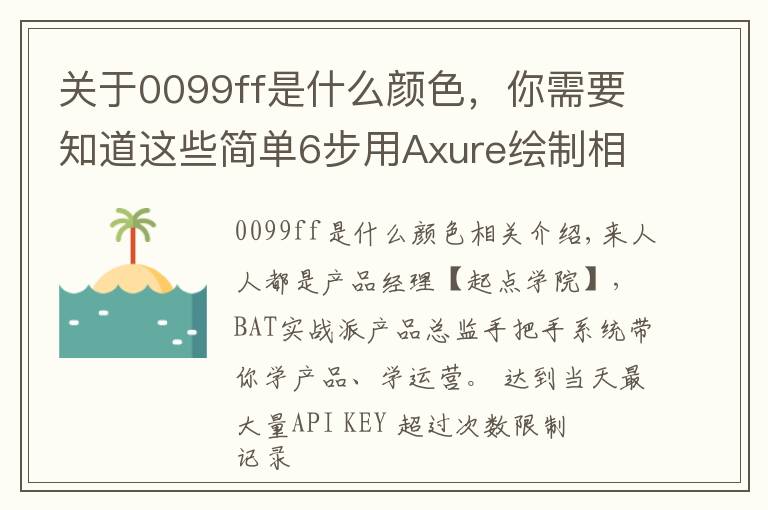 关于0099ff是什么颜色，你需要知道这些简单6步用Axure绘制相机图标