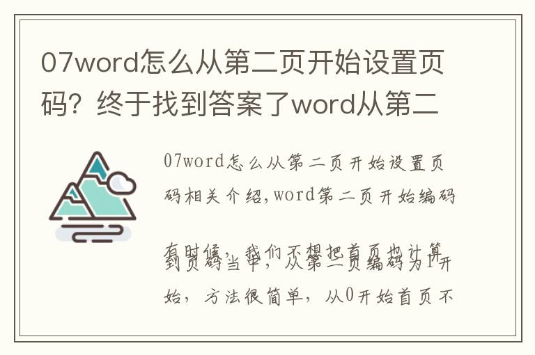 07word怎么从第二页开始设置页码？终于找到答案了word从第二页开始编页码，方法很简单