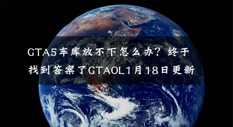 GTA5车库放不下怎么办？终于找到答案了GTAOL1月18日更新详情 GTA5新车和争分夺秒模式上线