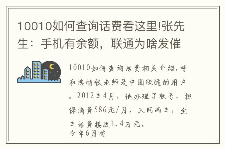 10010如何查询话费看这里!张先生：手机有余额，联通为啥发催费短信？
