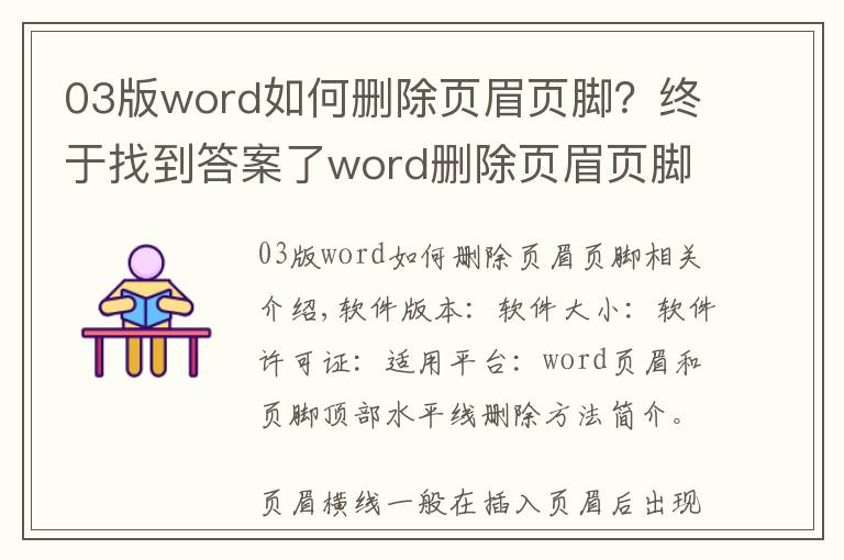 03版word如何删除页眉页脚？终于找到答案了word删除页眉页脚顶端底端横线的方法介绍