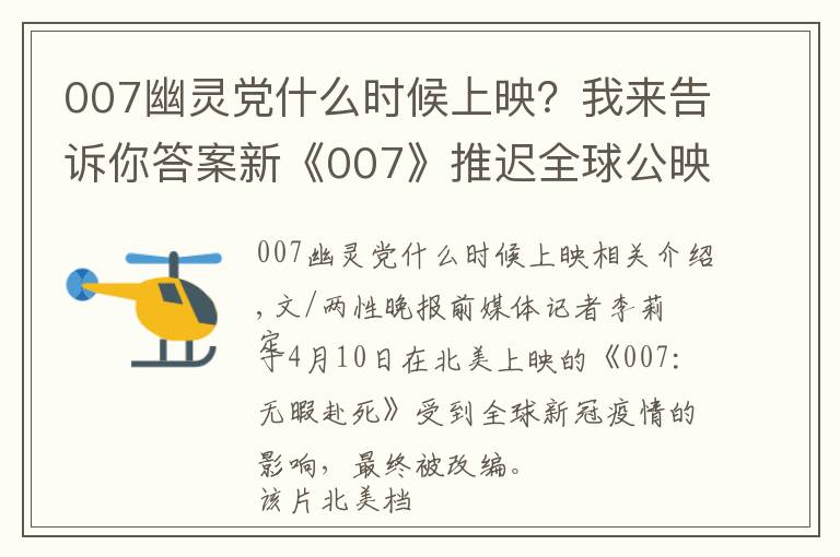 007幽灵党什么时候上映？我来告诉你答案新《007》推迟全球公映，欧美已改档至11月