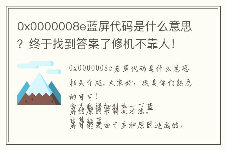0x0000008e蓝屏代码是什么意思？终于找到答案了修机不靠人！超详细电脑蓝屏解决问题！