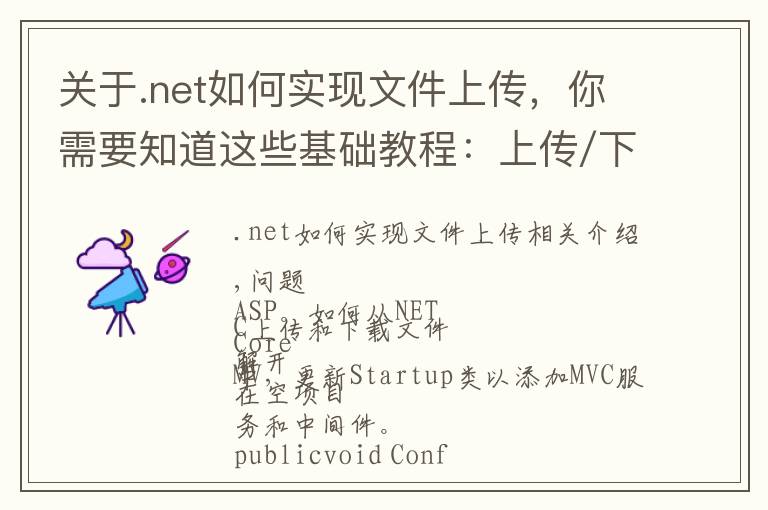 关于.net如何实现文件上传，你需要知道这些基础教程：上传/下载ASP.NET Core 2.0中的文件
