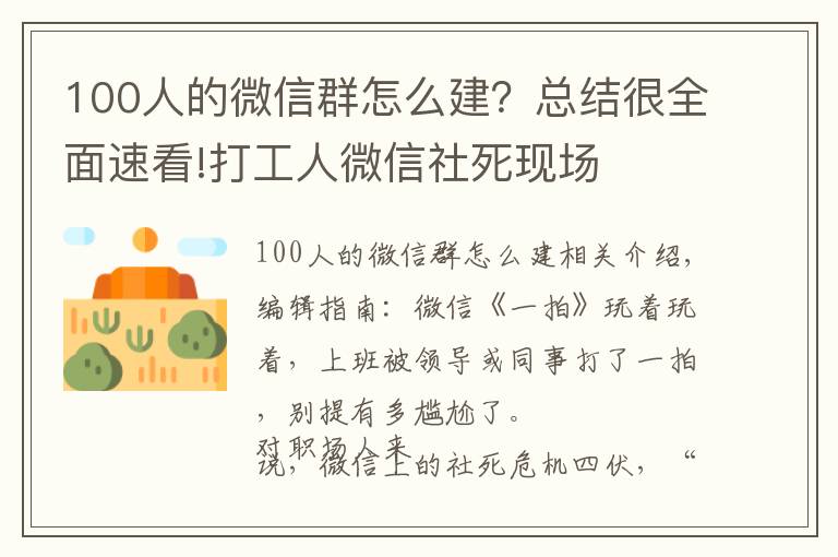 100人的微信群怎么建？总结很全面速看!打工人微信社死现场