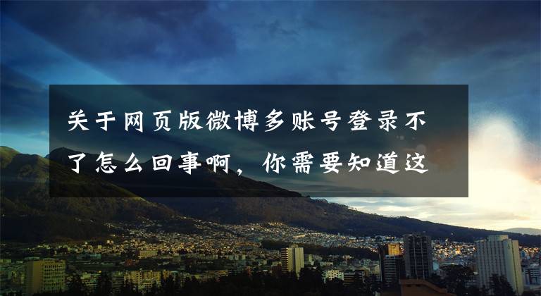 关于网页版微博多账号登录不了怎么回事啊，你需要知道这些「深度」二次上市背后的微博之困