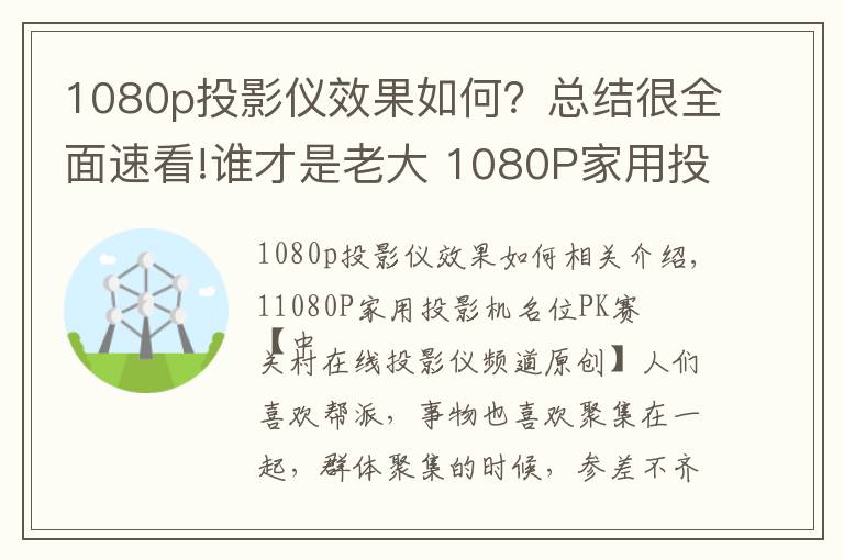 1080p投影仪效果如何？总结很全面速看!谁才是老大 1080P家用投影机名位PK赛