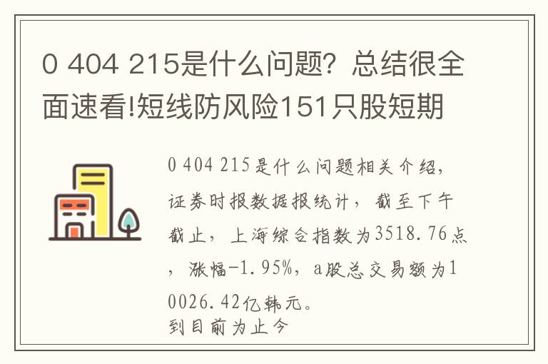 0 404 215是什么问题？总结很全面速看!短线防风险151只股短期均线现死叉