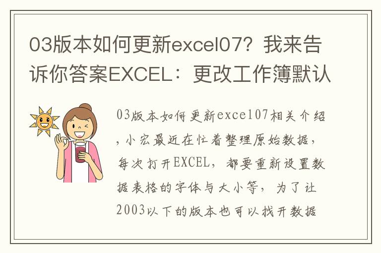 03版本如何更新excel07？我来告诉你答案EXCEL：更改工作簿默认字体、字号，文件保存类型的操作方法