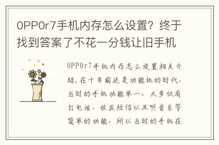 0PP0r7手机内存怎么设置？终于找到答案了不花一分钱让旧手机再战两年！OPPO「内存拓展」功能了解一下