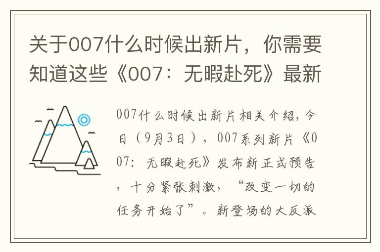 关于007什么时候出新片，你需要知道这些《007：无暇赴死》最新正式预告 黑白新邦女郎亮眼 11月起全球上映