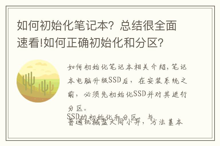 如何初始化笔记本？总结很全面速看!如何正确初始化和分区？