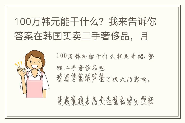 100万韩元能干什么？我来告诉你答案在韩国买卖二手奢侈品，月赚6万人民币