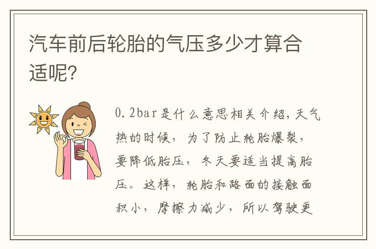 汽车前后轮胎的气压多少才算合适呢？