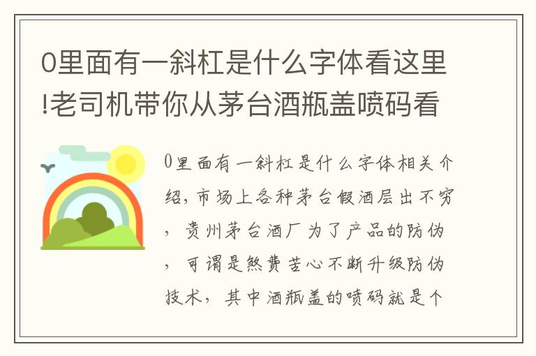 0里面有一斜杠是什么字体看这里!老司机带你从茅台酒瓶盖喷码看茅台酒真假,走，上车！